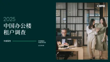 2025中国办公楼租户调查-世邦魏理仕 听光Vic_1