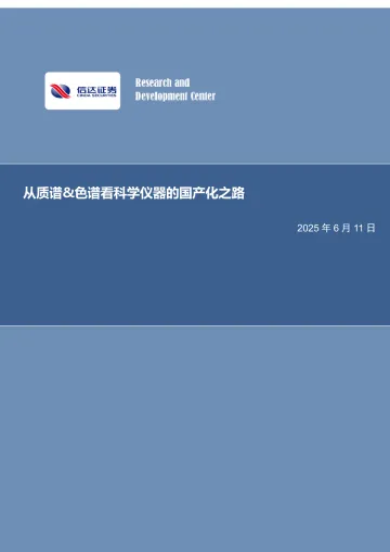 从质谱&色谱看科学仪器的国产化之路-信达证券 听光Vic_1