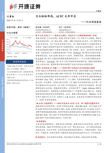 计算机行业深度报告:巨头纷纷布局,AI PC元年开启-开源证券 听光Vic_1