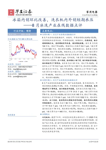 家用电器行业8月冰洗产业在线数据点评:冰箱内销环比改善,洗衣机内外销短期承压-20211008-华安证券-17页