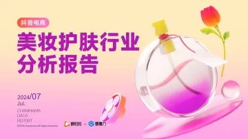 蝉妈妈&蝉魔方-美妆护肤行业分析报告