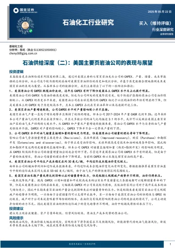 石油供给深度(二):美国主要页岩油公司的表现与展望-国金证券 听光Vic