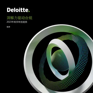 2023税务转型趋势调研报告摘要 洞察力驱动合规-2023.11-17页-WN11