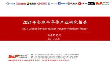 半导体行业:2021年全球半导体产业研究报告