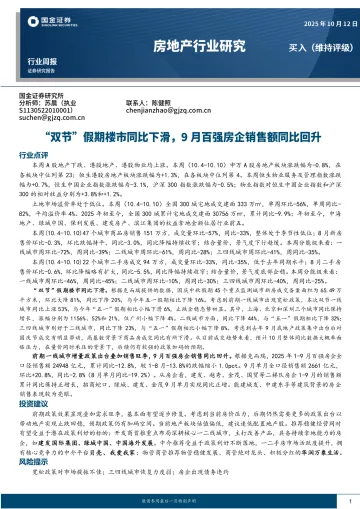 房地产行业研究：“双节”假期楼市同比下滑，9月百强房企销售额同比回升-国金证券 听光Vic