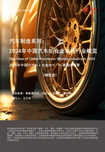 汽车制造系列:2024年中国汽车铝合金车轮行业概览-头豹