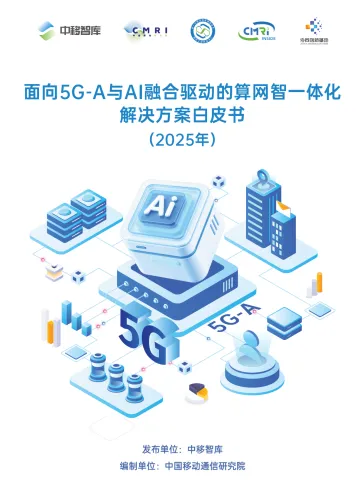 面向5G-A与AI融合驱动的算网智一体化解决方案白皮书(2025年)-中国移动通信研究院 听光Vic