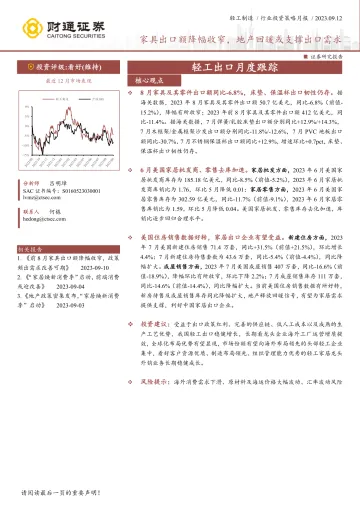 轻工制造行业轻工出口月度跟踪:家具出口额降幅收窄,地产回暖或支撑出口需求-20230912-财通证券-16页