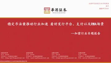 加密行业专题报告：稳定币法案推动行业加速看好发行平台、支付以及RWA场景-华源证券 听光Vic_1