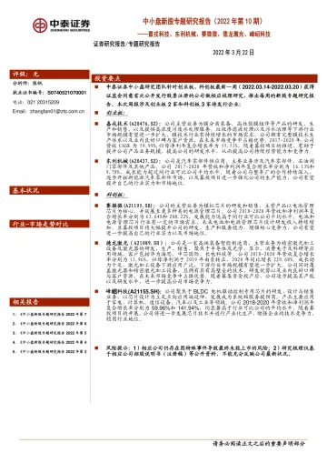 中小盘新股专题研究报告(2022年第10期):嘉戎科技、东利机械、赛微微、德龙激光、峰岹科技-20220322-中泰证券-25页