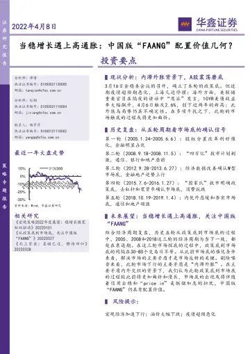 当稳增长遇上高通胀:中国版“FAANG”配置价值几何?-20220408-华鑫证券-15页