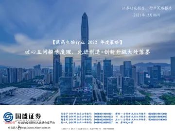 核心五问揆情度理，先进制造+创新升级大处落墨 20211208-国盛证券-医药生物行业2022年度策略：