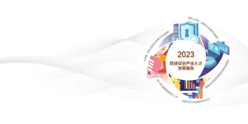 智联招聘-2023网络安全产业人才发展报告-安恒信息&智联招聘-2023-49页-WN10