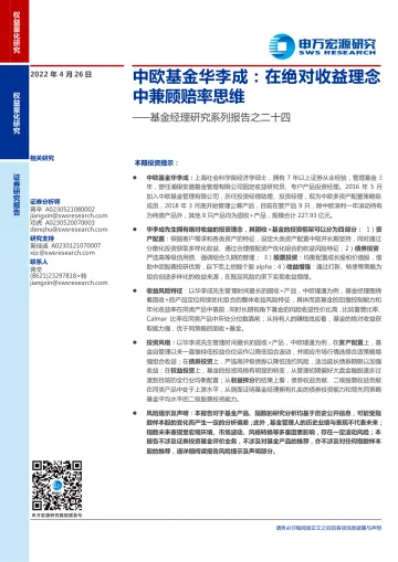 基金经理研究系列报告之二十四:中欧基金华李成,在绝对收益理念中兼顾赔率思维-20220426-申万宏源-22页