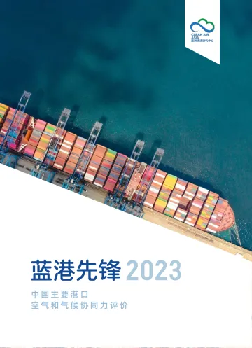 蓝港先锋2023:中国主要港口空气和气候协同力评价-66页-WN11