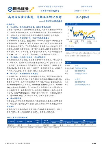 小酒馆行业深度报告:高速成长黄金赛道,连锁龙头孵化在即-国元证券-20220114