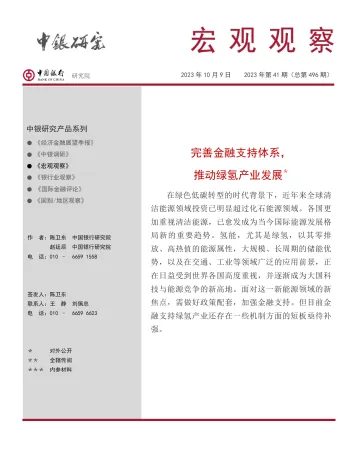 中国银行研究院-完善金融支持体系推动绿氢产业发展-2023.11-11页-WN11