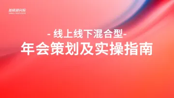 2023线上线下混合型年会策划及实操指南-54页-WN11