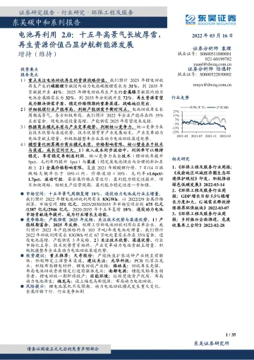 环保工程及服务行业碳中和系列报告：电池再利用2.0，十五年高景气长坡厚雪，再生资源价值凸显护航新能源发展-20220316-东吴证券-35页