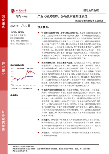 电池新技术系列报告之钠电池:产业化破局在即,多场景有望加速渗透-东莞证券 听光Vic