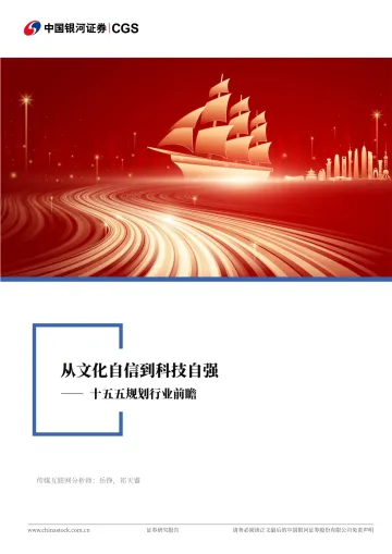 传媒互联网行业深度报告:十五五规划行业前瞻-从文化自信到科技自强-中国银河 听光Vic