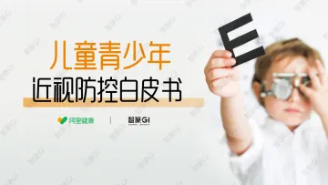 智篆GI-健康行业:儿童青少年近视防控白皮书 听光Vic