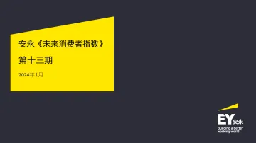 2024未来消费者指数报告-安永 听光Vic_1