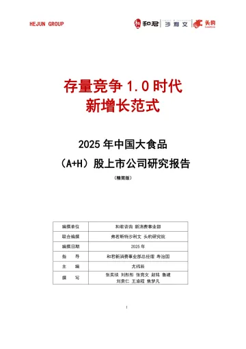 2025年中国大食品(A+H)股上市公司研究报告(精简版):存量竞争1.0时代新增长范式-头豹研究院 听光Vic