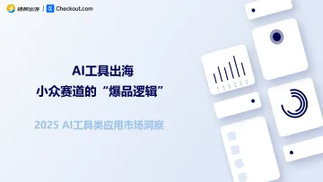 2025年AI工具类应用市场洞察报告-扬帆出海Checkout 听光Vic_1