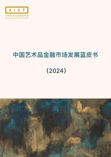 中国艺术品⾦融市场发展蓝⽪书2024-2024.12-52页