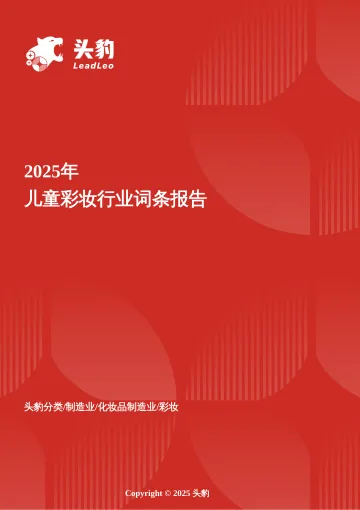 儿童彩妆:童趣消费崛起,儿童彩妆迈入品牌与监管新周期 头豹词条报告系列-头豹研究院 听光Vic