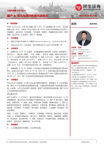 国产AI算力与信创有望共迎拐点-民生证券 听光VIc