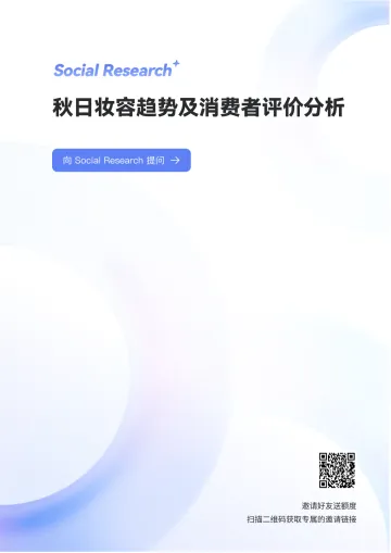 秋日妆容趋势及消费者评价分析-数说故事 听光Vic