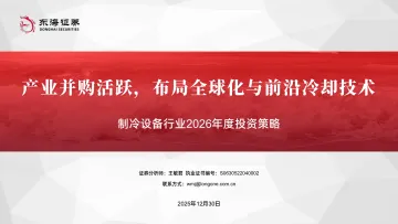 制冷设备行业2026年度投资策略:产业并购活跃,布局全球化与前沿冷却技术-东海证券