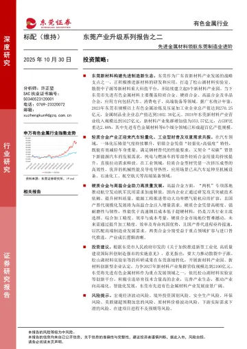 东莞产业升级系列报告之二:先进金属材料领航东莞制造业进阶-东莞证券 听光Vic
