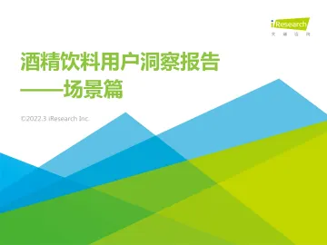 艾瑞咨询:酒精饮料用户洞察报告—场景篇-23页
