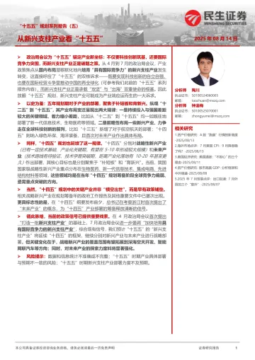 “十五五”规划系列报告(五):从新兴支柱产业看“十五五”-民生证券 听光Vic