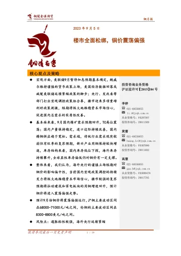 铜月报:楼市全面松绑,铜价震荡偏强-20230905-铜冠金源期货-19页