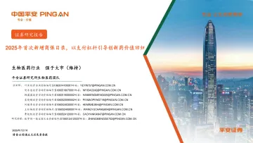 生物医药行业:2025年首次新增商保目录,以支付杠杆引导创新药价值回归-平安证券 听光Vic_1