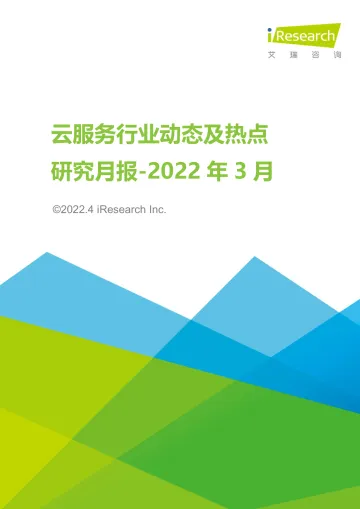 艾瑞咨询:云服务行业动态及热点研究月报-2022年3月-38页