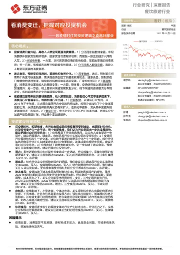 餐饮旅游行业后疫情时代的投资逻辑之食品社服业:看消费变迁,把握对应投资机会-20220515-东方证券-24页