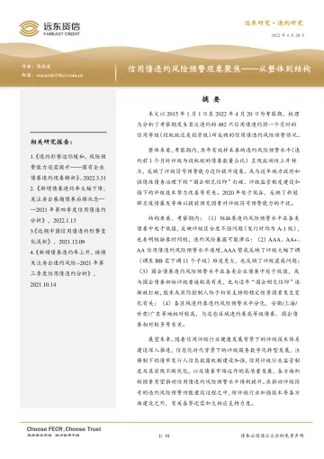 远东资信-信用债违约风险预警现象聚焦——从整体到结构-10页