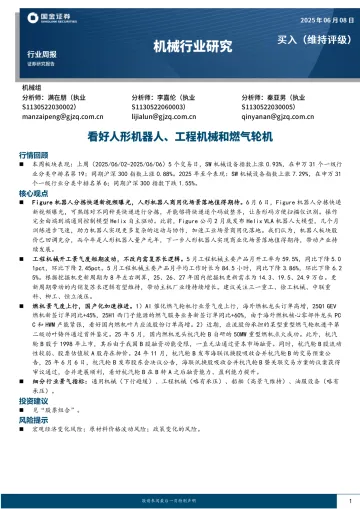 机械行业研究:看好人形机器人、工程机械和燃气轮机-国金证券 听光Vic