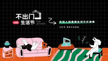 2023不出门生活节—年轻人的家居生活方式指南-小红书-202311-21页-WN11