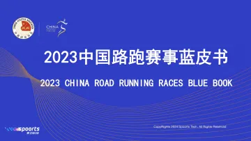 中国田径协会-体育行业:2023中国路跑赛事蓝皮书 听光Vic