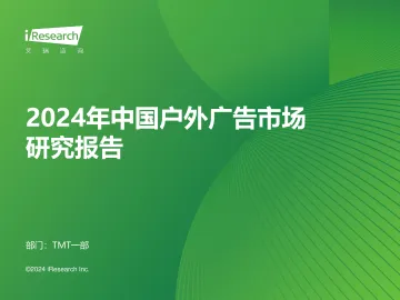 艾瑞咨询:2024年中国户外广告市场研究报告