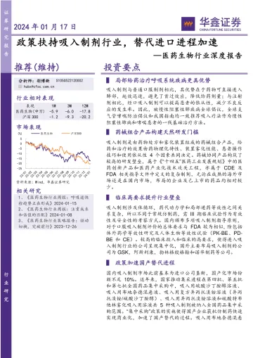 医药生物行业深度报告:政策扶持吸入制剂行业,替代进口进程加速-华鑫证券 听光vic
