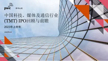 中国科技、媒体及通信行业+(TMT)+IPO回顾与前瞻2023年上半年-26页-WN11