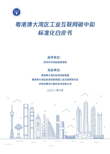 粤港澳大湾区工业互联网碳中和标准化白皮书-71页
