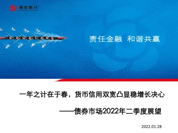 债券市场二季度展望:一年之计在于春,货币信用双宽凸显稳增长决心-20220128-南京银行-96页